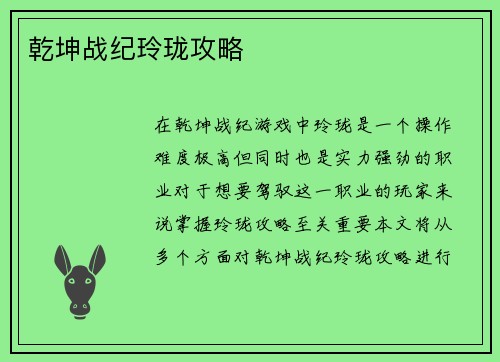 乾坤战纪玲珑攻略