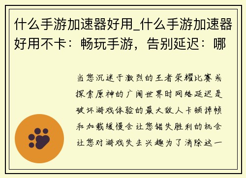 什么手游加速器好用_什么手游加速器好用不卡：畅玩手游，告别延迟：哪款手游加速器最强劲？
