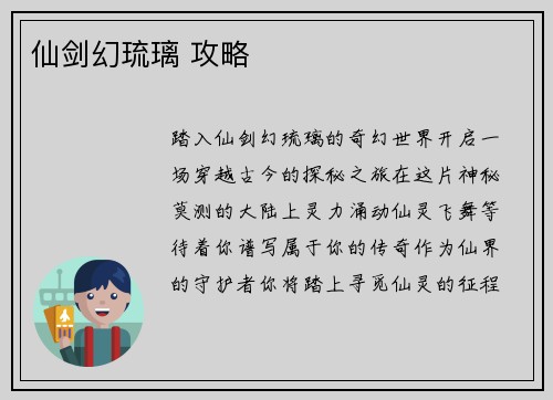 仙剑幻琉璃 攻略