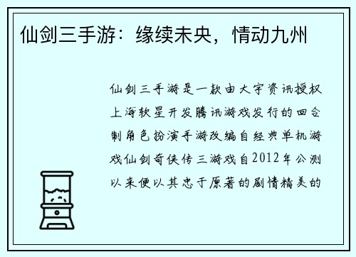 仙剑三手游：缘续未央，情动九州