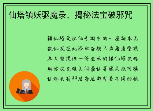 仙塔镇妖驱魔录，揭秘法宝破邪咒