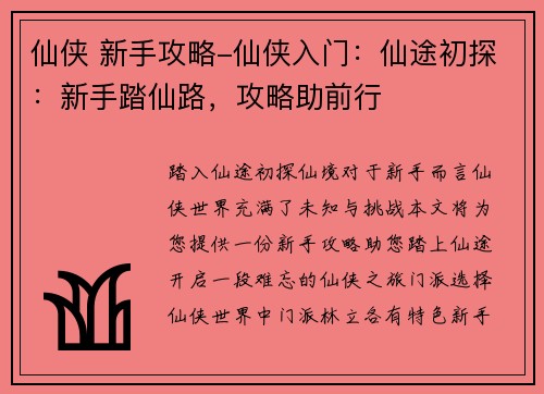 仙侠 新手攻略-仙侠入门：仙途初探：新手踏仙路，攻略助前行