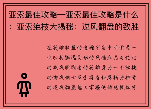 亚索最佳攻略—亚索最佳攻略是什么：亚索绝技大揭秘：逆风翻盘的致胜之道