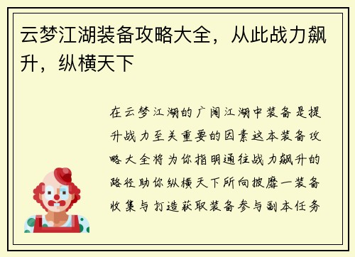云梦江湖装备攻略大全，从此战力飙升，纵横天下