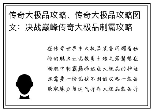 传奇大极品攻略、传奇大极品攻略图文：决战巅峰传奇大极品制霸攻略