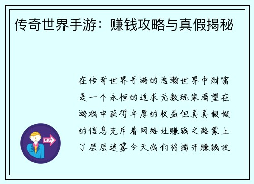 传奇世界手游：赚钱攻略与真假揭秘
