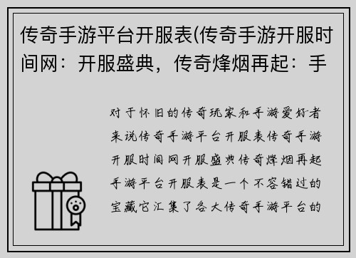 传奇手游平台开服表(传奇手游开服时间网：开服盛典，传奇烽烟再起：手游平台开服表)