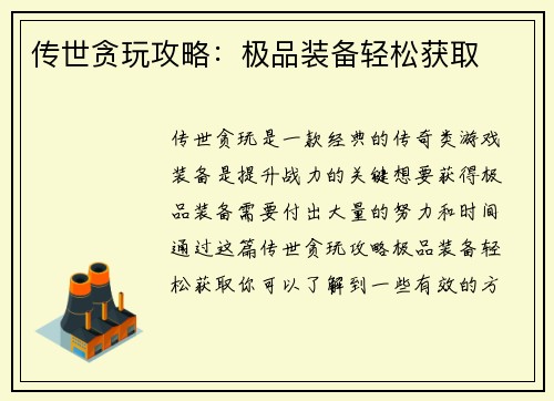 传世贪玩攻略：极品装备轻松获取