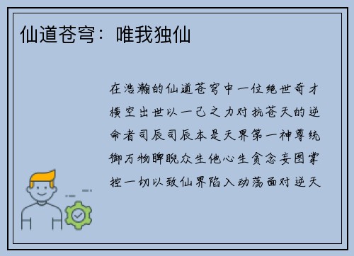仙道苍穹：唯我独仙