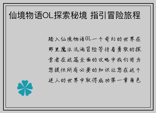 仙境物语OL探索秘境 指引冒险旅程