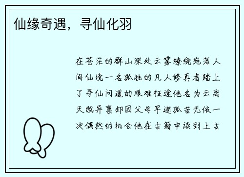仙缘奇遇，寻仙化羽