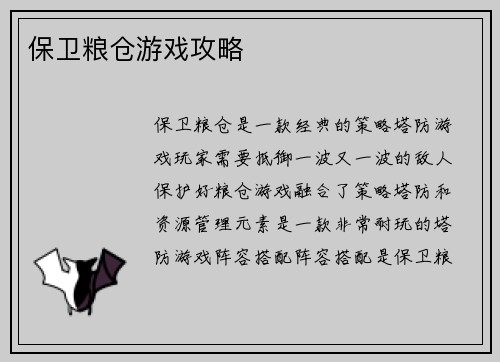 保卫粮仓游戏攻略