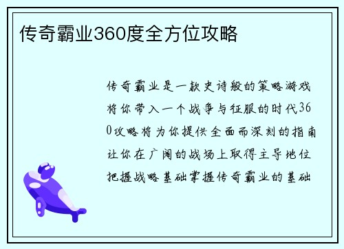 传奇霸业360度全方位攻略