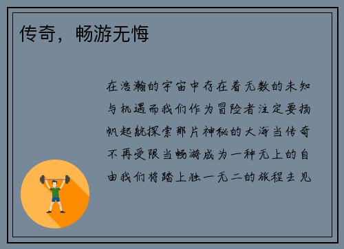传奇，畅游无悔
