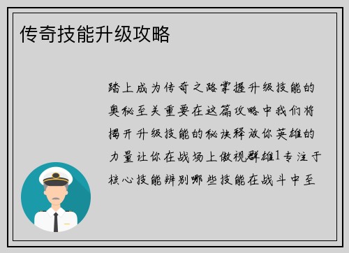 传奇技能升级攻略