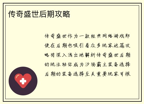 传奇盛世后期攻略
