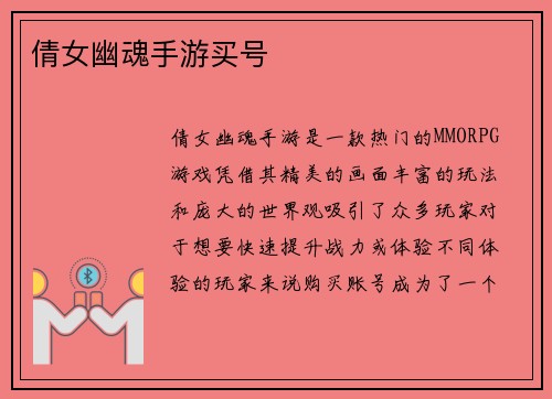 倩女幽魂手游买号