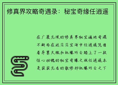 修真界攻略奇遇录：秘宝奇缘任逍遥