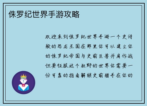 侏罗纪世界手游攻略