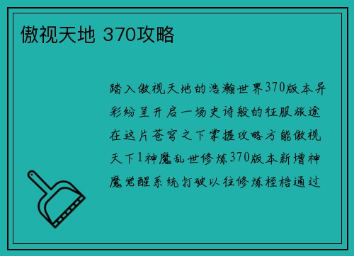 傲视天地 370攻略