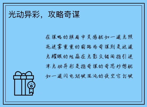 光动异彩，攻略奇谋