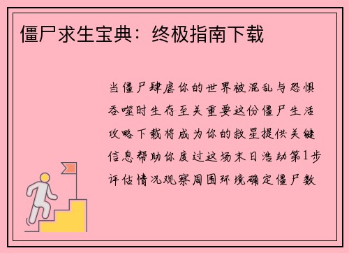 僵尸求生宝典：终极指南下载