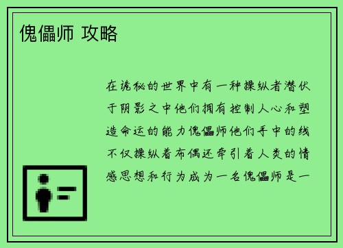 傀儡师 攻略
