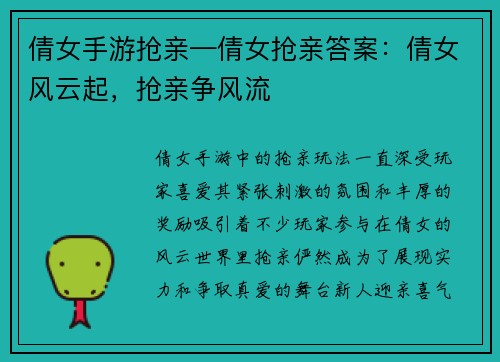 倩女手游抢亲—倩女抢亲答案：倩女风云起，抢亲争风流