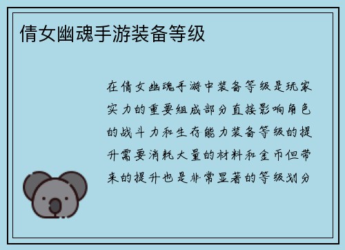倩女幽魂手游装备等级