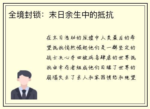 全境封锁：末日余生中的抵抗