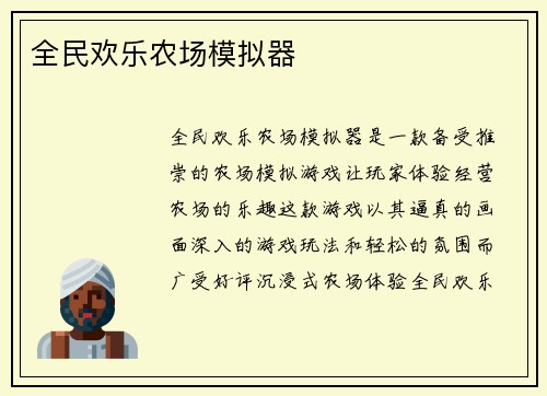 全民欢乐农场模拟器