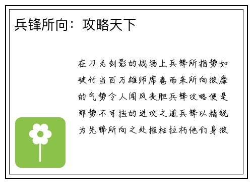 兵锋所向：攻略天下
