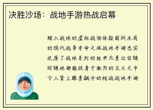 决胜沙场：战地手游热战启幕