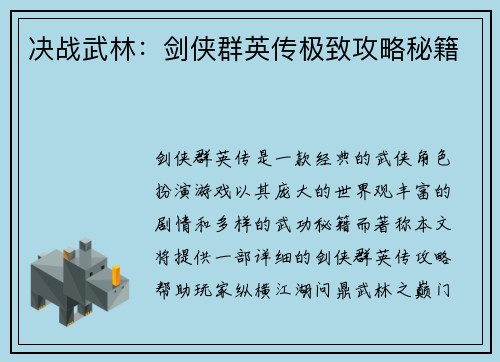 决战武林：剑侠群英传极致攻略秘籍