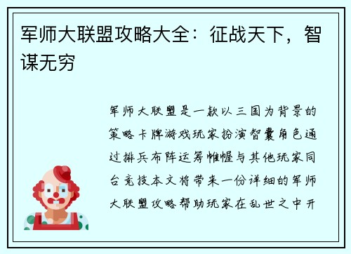 军师大联盟攻略大全：征战天下，智谋无穷
