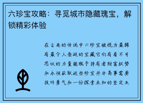 六珍宝攻略：寻觅城市隐藏瑰宝，解锁精彩体验