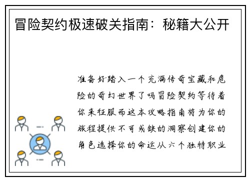 冒险契约极速破关指南：秘籍大公开