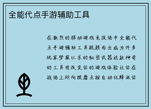 全能代点手游辅助工具