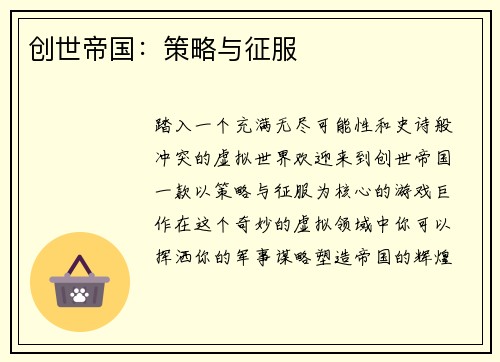创世帝国：策略与征服