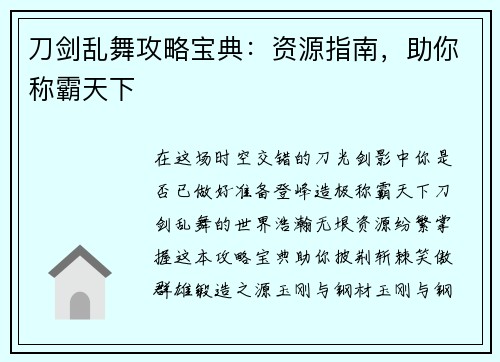 刀剑乱舞攻略宝典：资源指南，助你称霸天下