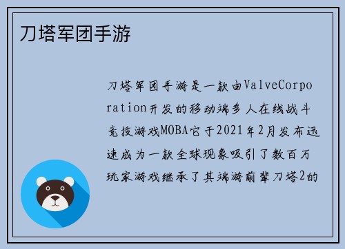 刀塔军团手游