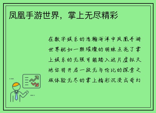 凤凰手游世界，掌上无尽精彩