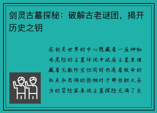 剑灵古墓探秘：破解古老谜团，揭开历史之钥