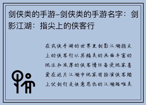 剑侠类的手游-剑侠类的手游名字：剑影江湖：指尖上的侠客行