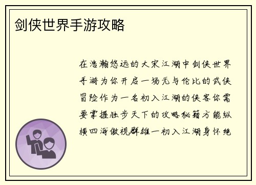 剑侠世界手游攻略