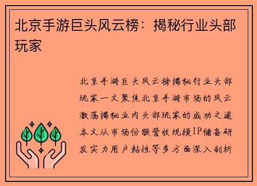 北京手游巨头风云榜：揭秘行业头部玩家