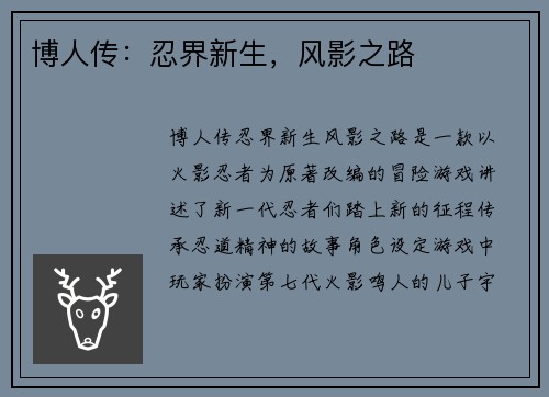 博人传：忍界新生，风影之路