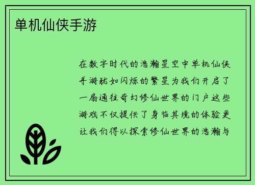 单机仙侠手游