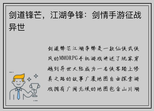 剑道锋芒，江湖争锋：剑情手游征战异世