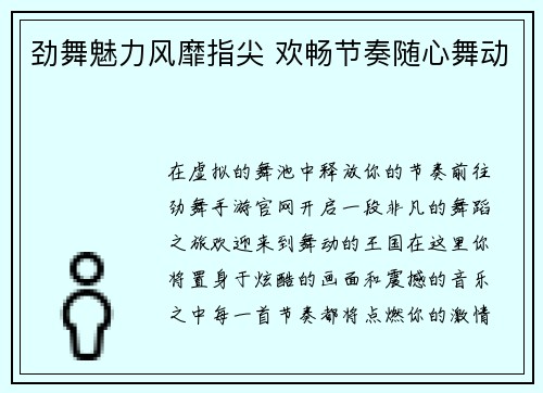 劲舞魅力风靡指尖 欢畅节奏随心舞动